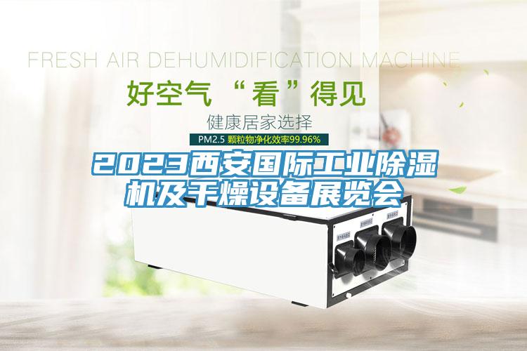 2023西安國際工業(yè)除濕機及干燥設(shè)備展覽會