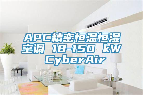 APC精密恒溫恒濕空調(diào) 18-150 kW CyberAir