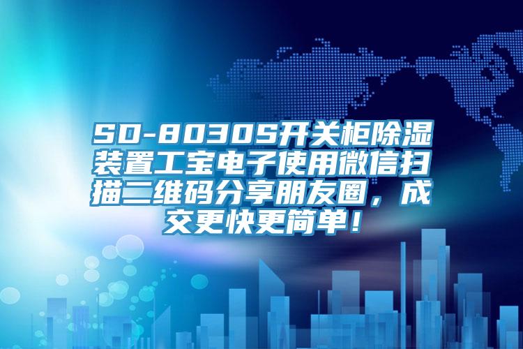 SD-8030S開關(guān)柜除濕裝置工寶電子使用微信掃描二維碼分享朋友圈，成交更快更簡單！