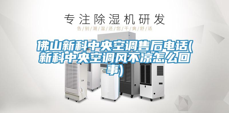 佛山新科中央空調(diào)售后電話(huà)(新科中央空調(diào)風(fēng)不涼怎么回事)