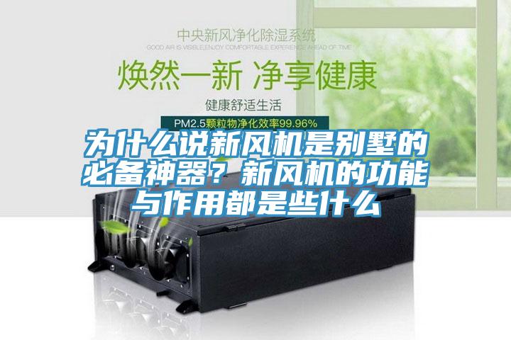 為什么說新風(fēng)機是別墅的必備神器？新風(fēng)機的功能與作用都是些什么