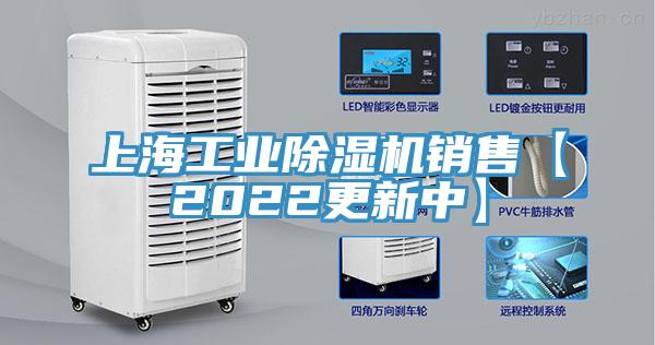 上海工業(yè)除濕機銷售【2022更新中】