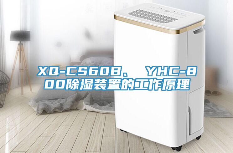 XQ-CS60B、 YHC-800除濕裝置的工作原理