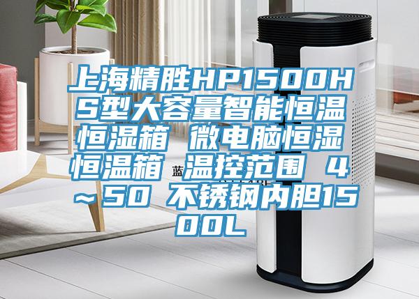 上海精勝HP1500HS型大容量智能恒溫恒濕箱 微電腦恒濕恒溫箱 溫控范圍 4℃～50℃不銹鋼內(nèi)膽1500L