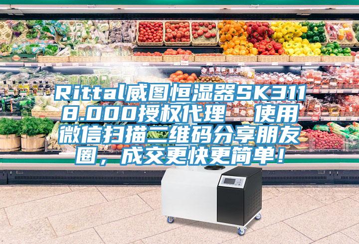 Rittal威圖恒濕器SK3118.000授權代理  使用微信掃描二維碼分享朋友圈，成交更快更簡單！