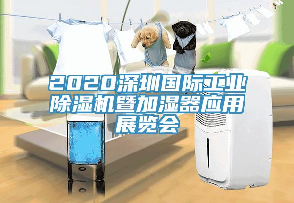 2020深圳國際工業(yè)除濕機(jī)暨加濕器應(yīng)用展覽會