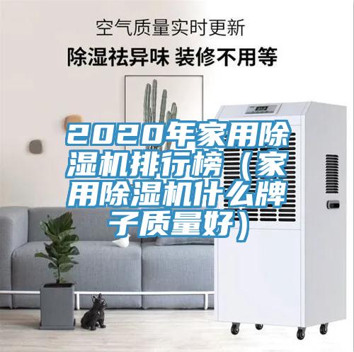 2020年家用除濕機(jī)排行榜（家用除濕機(jī)什么牌子質(zhì)量好）