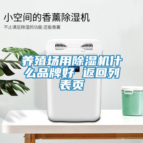 養(yǎng)殖場用除濕機什么品牌好 返回列表頁