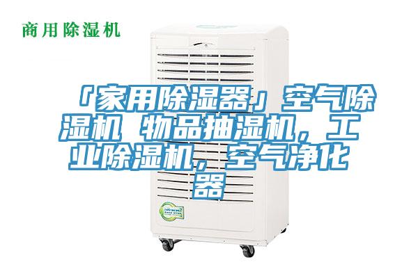 「家用除濕器」空氣除濕機 物品抽濕機，工業(yè)除濕機，空氣凈化器