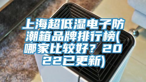 上海超低濕電子防潮箱品牌排行榜(哪家比較好？2022已更新)