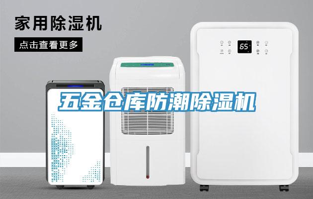 五金倉庫防潮除濕機(jī)