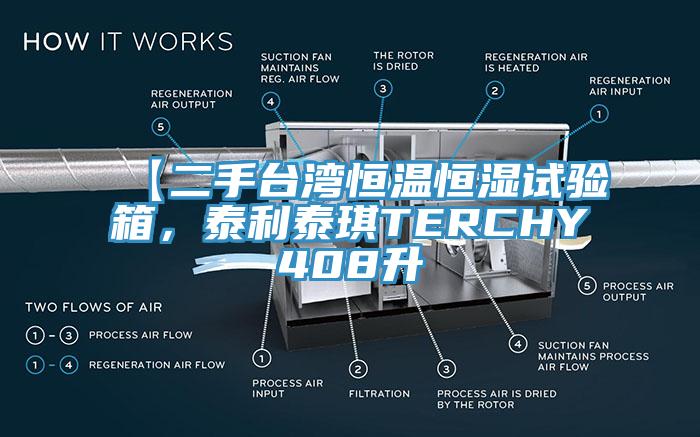 【二手臺灣恒溫恒濕試驗(yàn)箱，泰利泰琪TERCHY408升