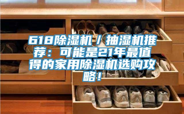 618除濕機／抽濕機推薦：可能是21年最值得的家用除濕機選購攻略！