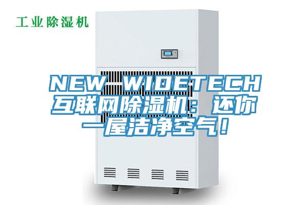 NEW WIDETECH互聯(lián)網(wǎng)除濕機：還你一屋潔凈空氣！