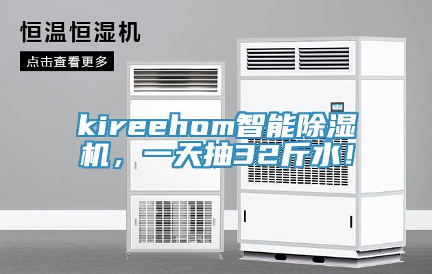 kireehom智能除濕機(jī)，一天抽32斤水！