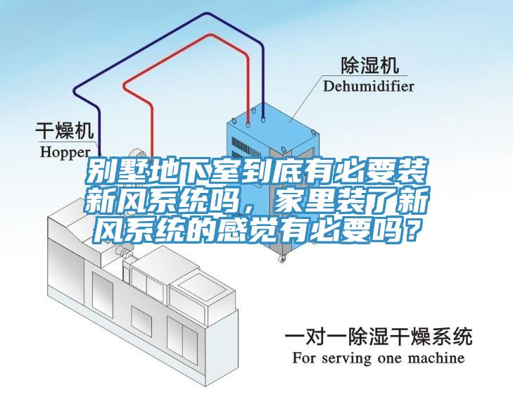 別墅地下室到底有必要裝新風(fēng)系統(tǒng)嗎，家里裝了新風(fēng)系統(tǒng)的感覺有必要嗎？