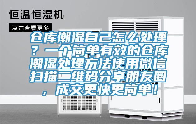 倉庫潮濕自己怎么處理？一個簡單有效的倉庫潮濕處理方法使用微信掃描二維碼分享朋友圈，成交更快更簡單！