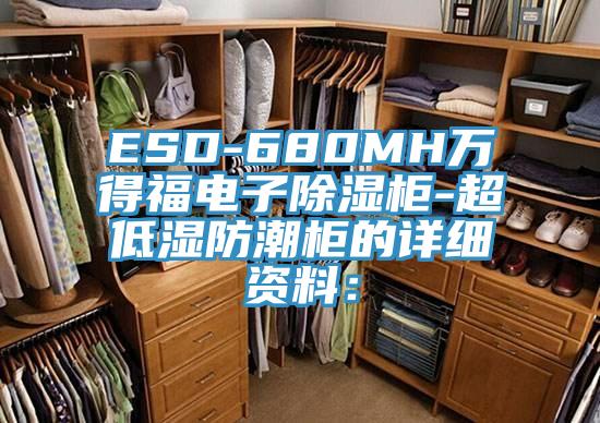 ESD-680MH萬得福電子除濕柜-超低濕防潮柜的詳細(xì)資料：