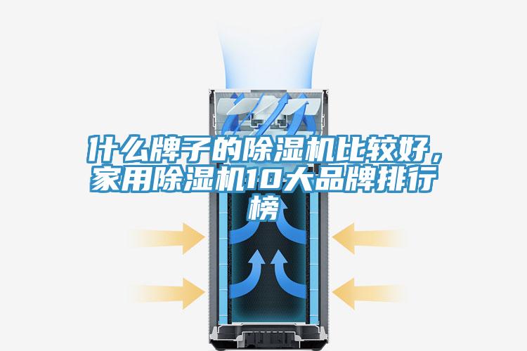 什么牌子的除濕機比較好，家用除濕機10大品牌排行榜