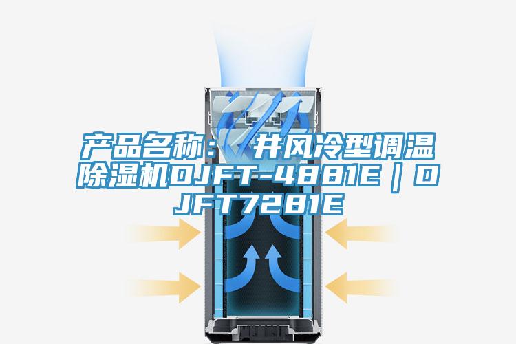 產(chǎn)品名稱：東井風(fēng)冷型調(diào)溫除濕機(jī)DJFT-4881E｜DJFT7281E