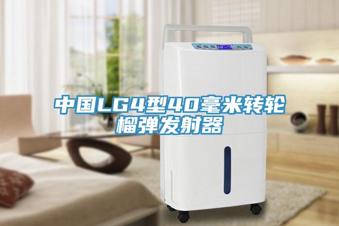 中國LG4型40毫米轉(zhuǎn)輪榴彈發(fā)射器