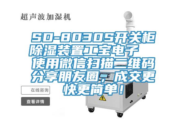 SD-8030S開關(guān)柜除濕裝置工寶電子  使用微信掃描二維碼分享朋友圈，成交更快更簡單！