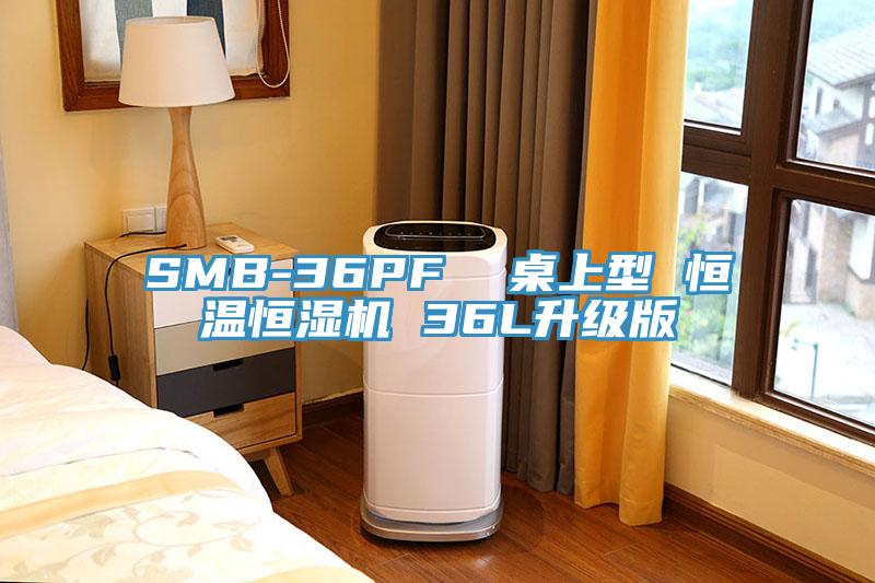 SMB-36PF  桌上型 恒溫恒濕機(jī) 36L升級版