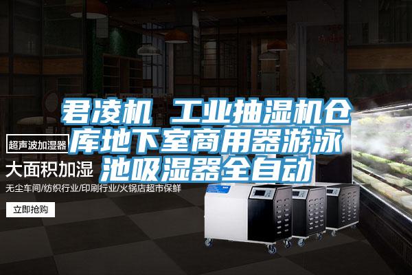 君凌機 工業(yè)抽濕機倉庫地下室商用器游泳池吸濕器全自動