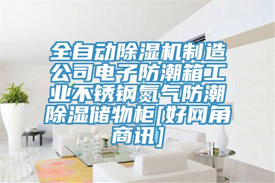 全自動(dòng)除濕機(jī)制造公司電子防潮箱工業(yè)不銹鋼氮?dú)夥莱背凉駜?chǔ)物柜[好網(wǎng)角商訊]