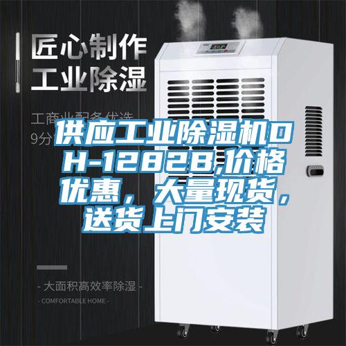 供應工業(yè)除濕機DH-1282B,價格優(yōu)惠，大量現(xiàn)貨，送貨上門安裝