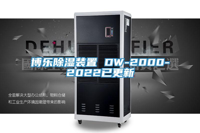 博樂除濕裝置 DW-2000-2022已更新