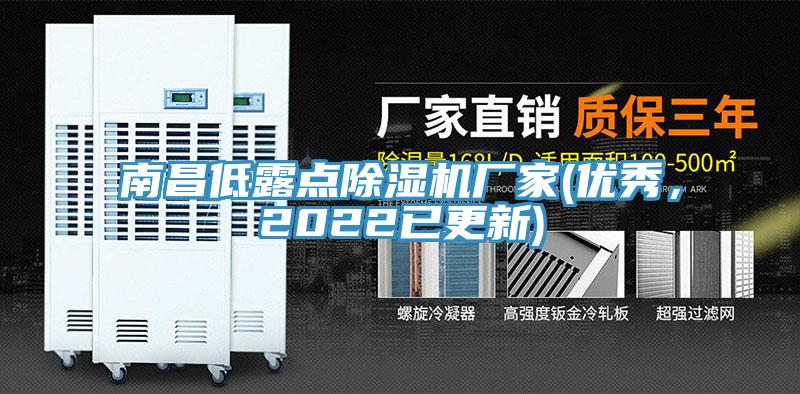 南昌低露點除濕機(jī)廠家(優(yōu)秀，2022已更新)