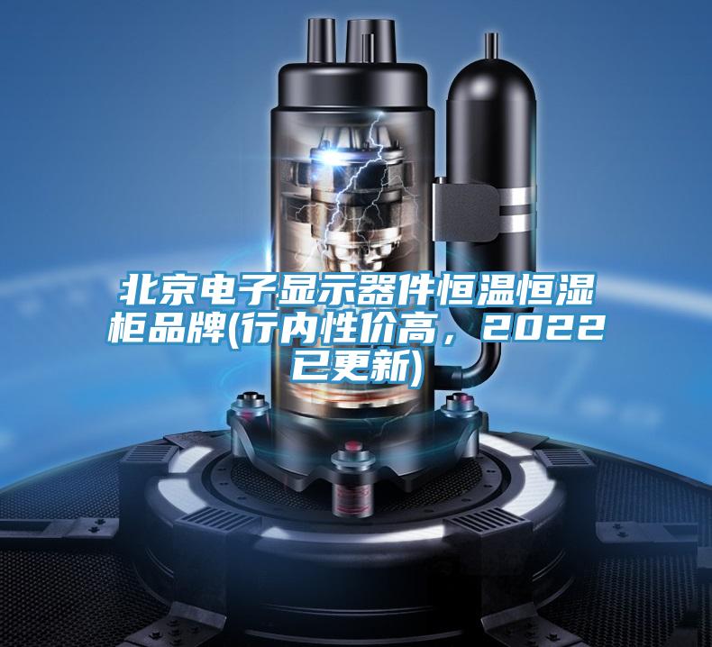 北京電子顯示器件恒溫恒濕柜品牌(行內(nèi)性價高，2022已更新)