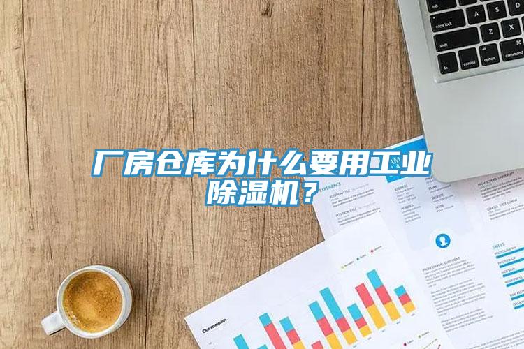 廠房倉庫為什么要用工業(yè)除濕機？