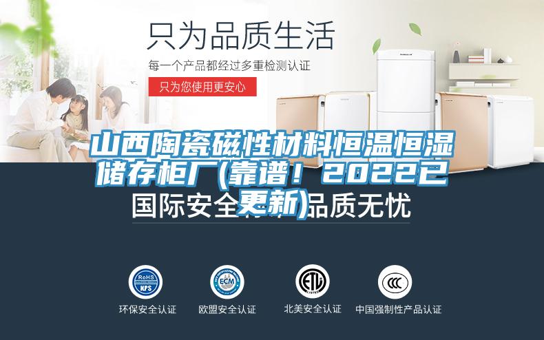 山西陶瓷磁性材料恒溫恒濕儲(chǔ)存柜廠(靠譜！2022已更新)