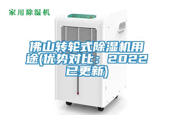 佛山轉(zhuǎn)輪式除濕機(jī)用途(優(yōu)勢(shì)對(duì)比：2022已更新)