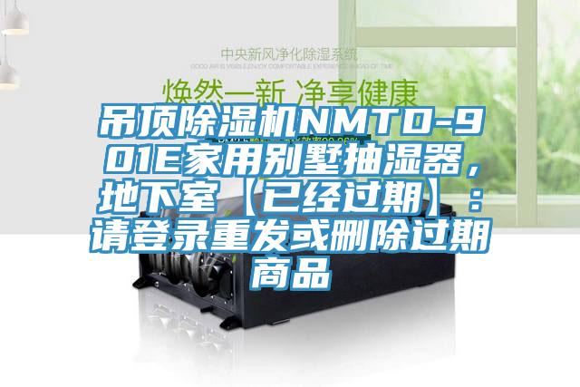 吊頂除濕機(jī)NMTD-901E家用別墅抽濕器，地下室【已經(jīng)過期】：請登錄重發(fā)或刪除過期商品