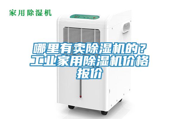 哪里有賣除濕機的？工業(yè)家用除濕機價格報價