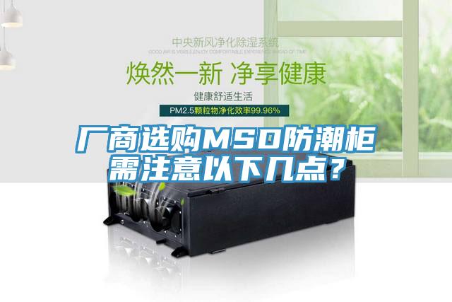 廠商選購MSD防潮柜需注意以下幾點(diǎn)？