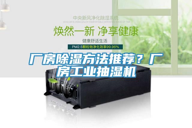 廠房除濕方法推薦？廠房工業(yè)抽濕機