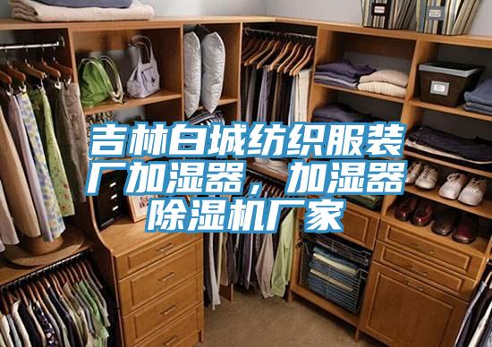 吉林白城紡織服裝廠加濕器，加濕器除濕機(jī)廠家