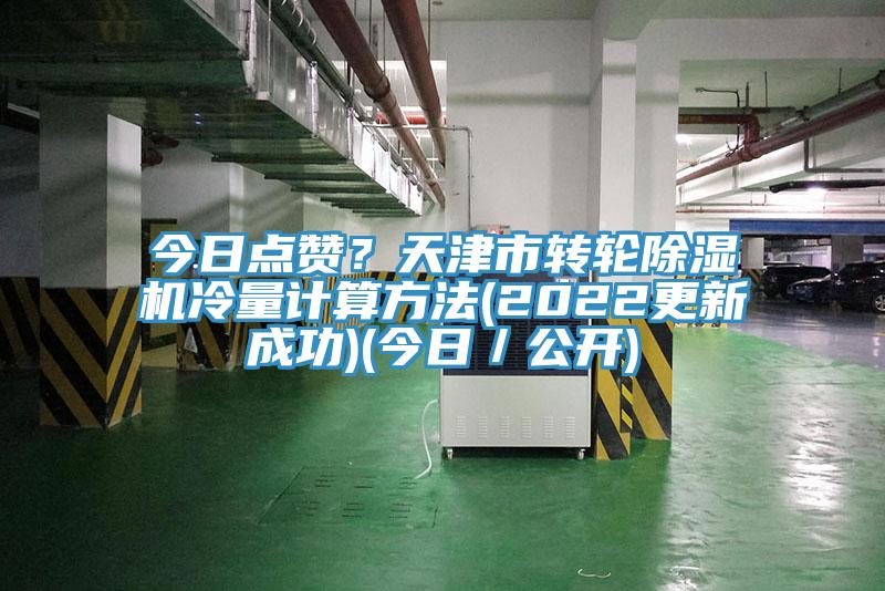 今日點贊？天津市轉輪除濕機冷量計算方法(2022更新成功)(今日／公開)