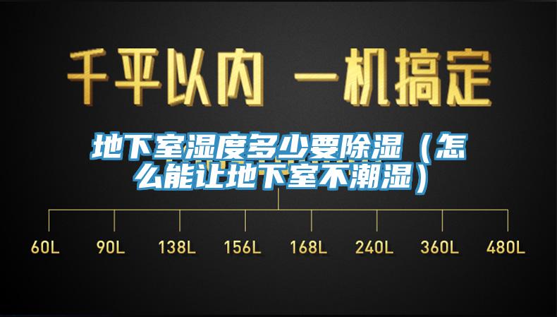 地下室濕度多少要除濕（怎么能讓地下室不潮濕）