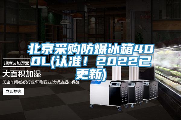 北京采購防爆冰箱400L(認(rèn)準(zhǔn)！2022已更新)