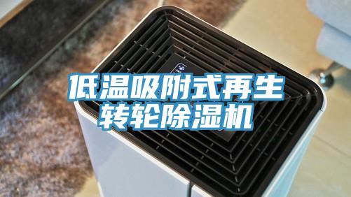 低溫吸附式再生轉(zhuǎn)輪除濕機