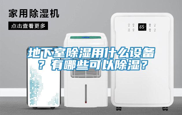 地下室除濕用什么設(shè)備？有哪些可以除濕？