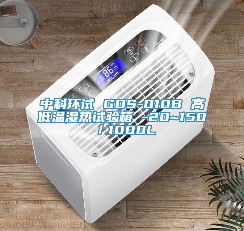 中科環(huán)試 GDS-010B 高低溫濕熱試驗(yàn)箱 -20~150℃／1000L