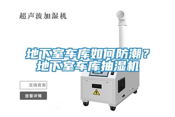 地下室車庫(kù)如何防潮？地下室車庫(kù)抽濕機(jī)