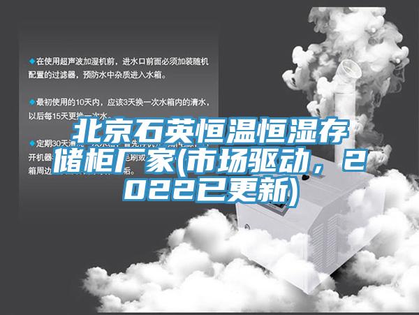 北京石英恒溫恒濕存儲柜廠家(市場驅(qū)動，2022已更新)