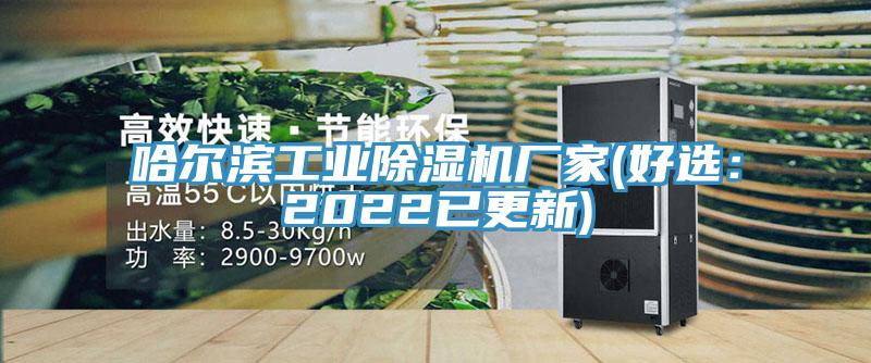 哈爾濱工業(yè)除濕機(jī)廠家(好選：2022已更新)